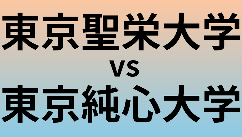 東京聖栄大学と東京純心大学 のどちらが良い大学?