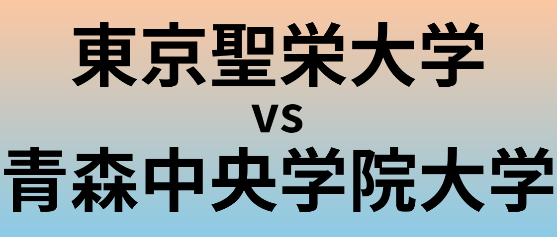 東京聖栄大学と青森中央学院大学 のどちらが良い大学?