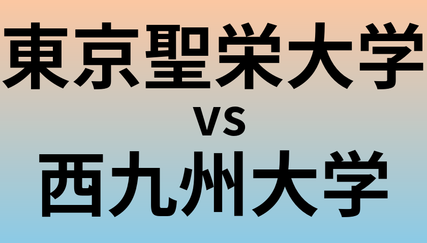 東京聖栄大学と西九州大学 のどちらが良い大学?