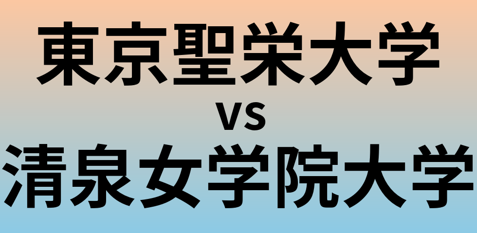 東京聖栄大学と清泉女学院大学 のどちらが良い大学?