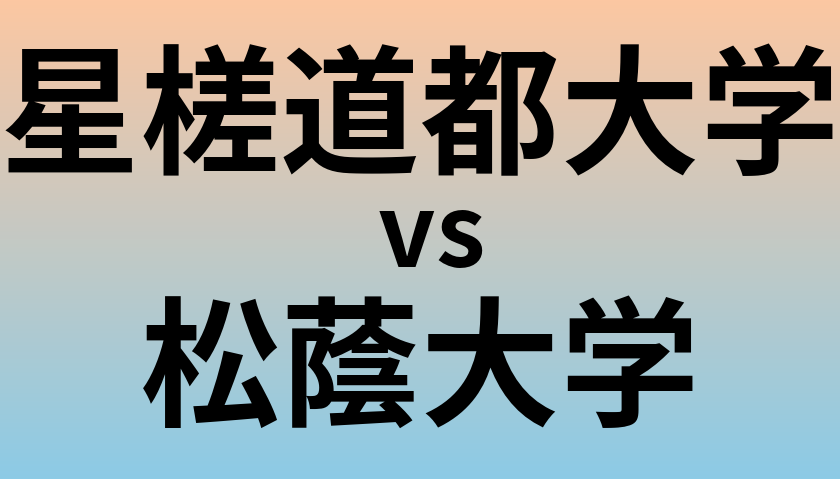星槎道都大学と松蔭大学 のどちらが良い大学?