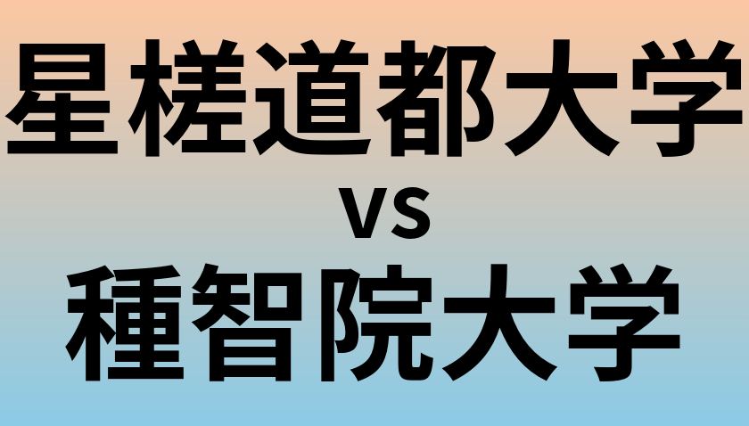 星槎道都大学と種智院大学 のどちらが良い大学?