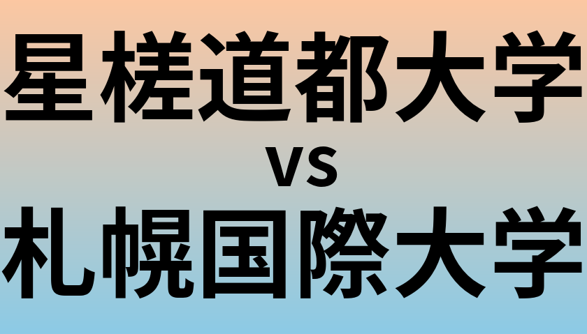 星槎道都大学と札幌国際大学 のどちらが良い大学?