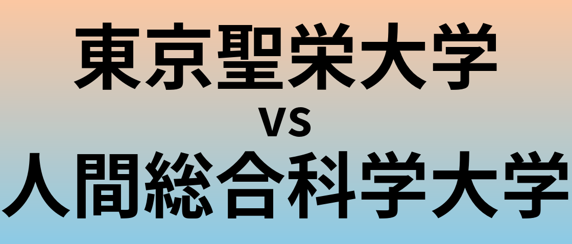 東京聖栄大学と人間総合科学大学 のどちらが良い大学?