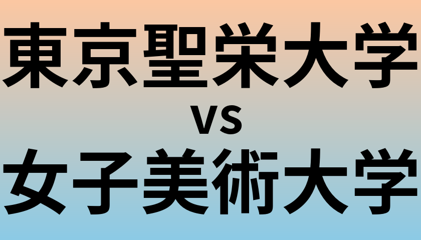 東京聖栄大学と女子美術大学 のどちらが良い大学?