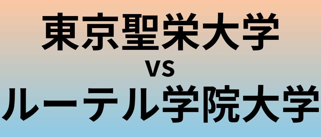 東京聖栄大学とルーテル学院大学 のどちらが良い大学?
