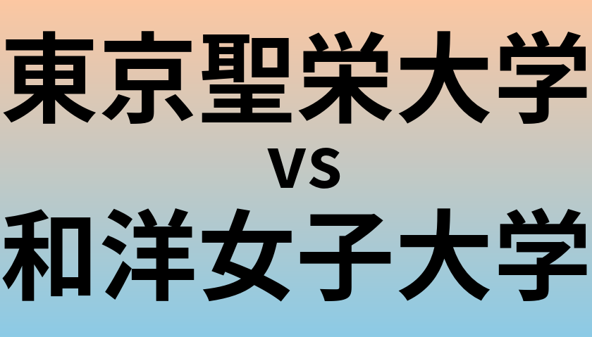 東京聖栄大学と和洋女子大学 のどちらが良い大学?