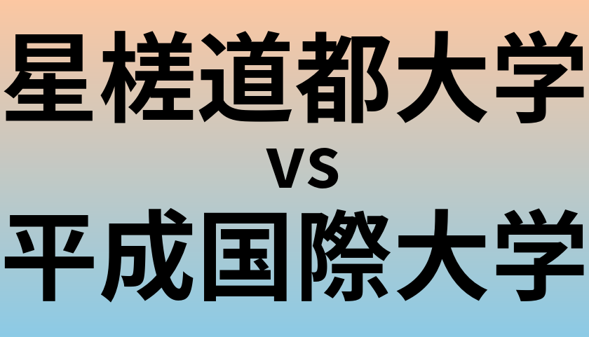 星槎道都大学と平成国際大学 のどちらが良い大学?