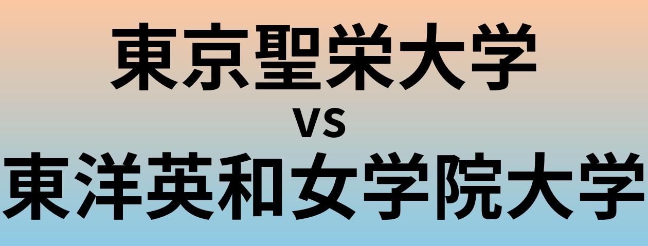 東京聖栄大学と東洋英和女学院大学 のどちらが良い大学?