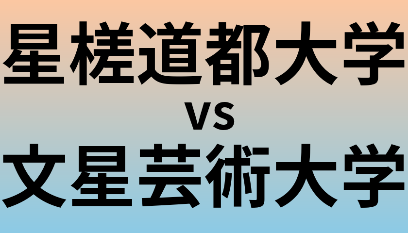星槎道都大学と文星芸術大学 のどちらが良い大学?