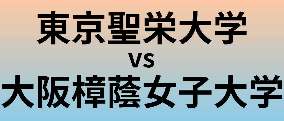 東京聖栄大学と大阪樟蔭女子大学 のどちらが良い大学?