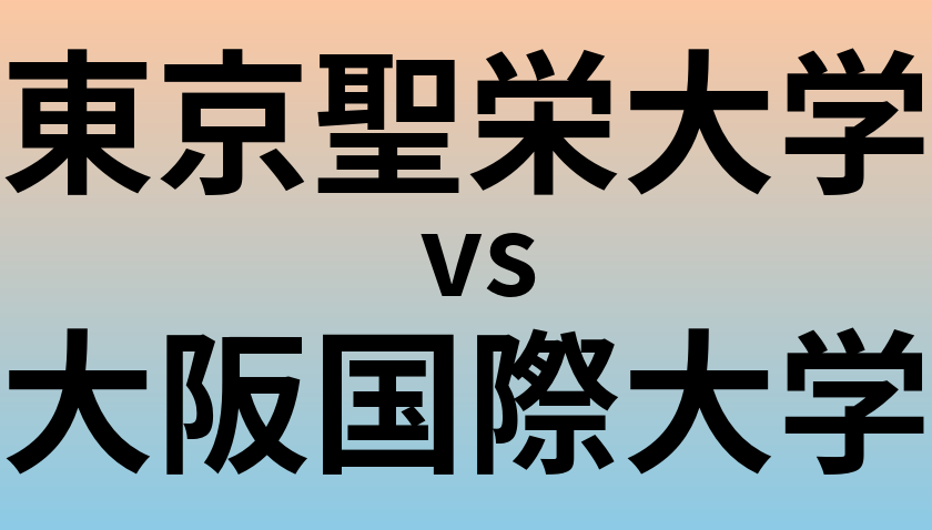 東京聖栄大学と大阪国際大学 のどちらが良い大学?