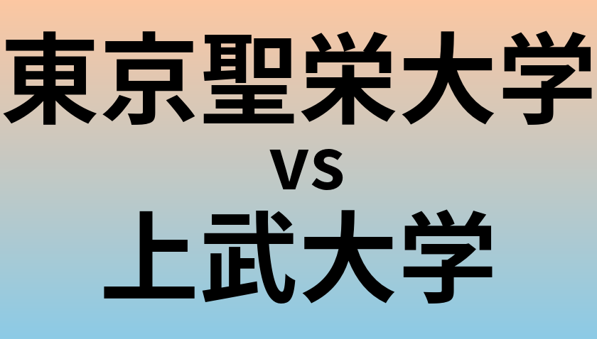 東京聖栄大学と上武大学 のどちらが良い大学?