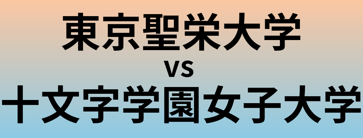 東京聖栄大学と十文字学園女子大学 のどちらが良い大学?