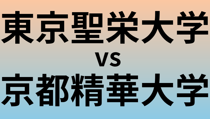 東京聖栄大学と京都精華大学 のどちらが良い大学?