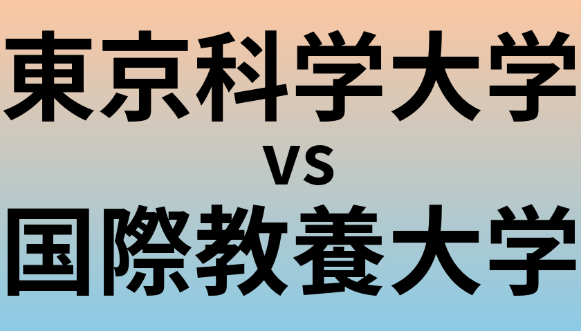 東京科学大学と国際教養大学 のどちらが良い大学?