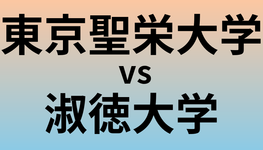 東京聖栄大学と淑徳大学 のどちらが良い大学?