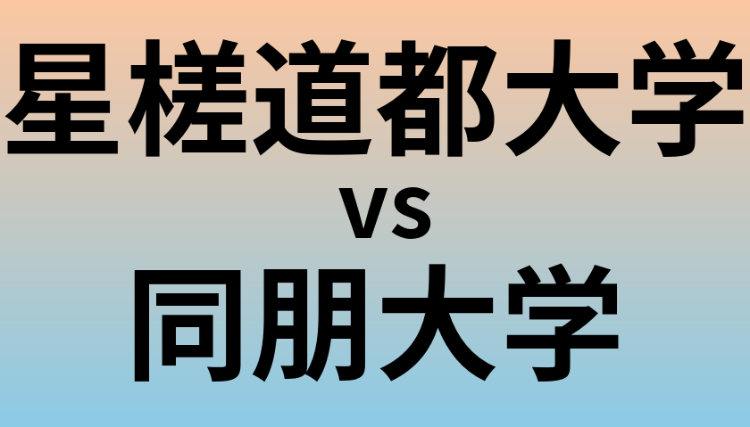 星槎道都大学と同朋大学 のどちらが良い大学?