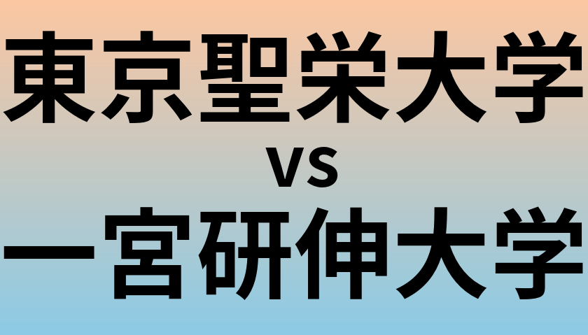 東京聖栄大学と一宮研伸大学 のどちらが良い大学?