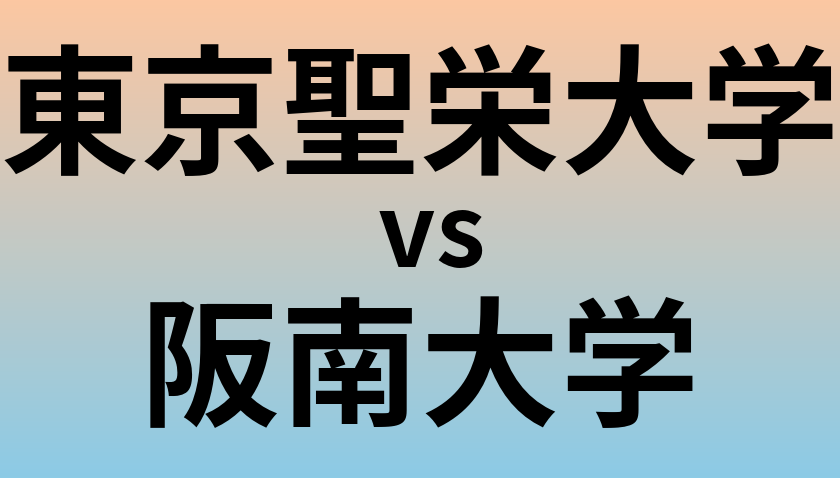 東京聖栄大学と阪南大学 のどちらが良い大学?