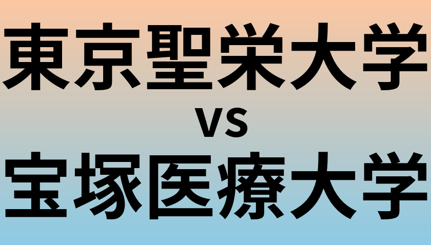 東京聖栄大学と宝塚医療大学 のどちらが良い大学?