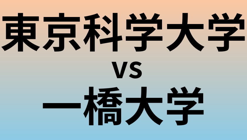 東京科学大学と一橋大学 のどちらが良い大学?