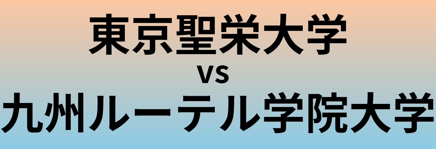 東京聖栄大学と九州ルーテル学院大学 のどちらが良い大学?