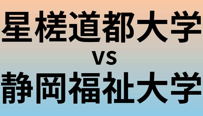 星槎道都大学と静岡福祉大学 のどちらが良い大学?