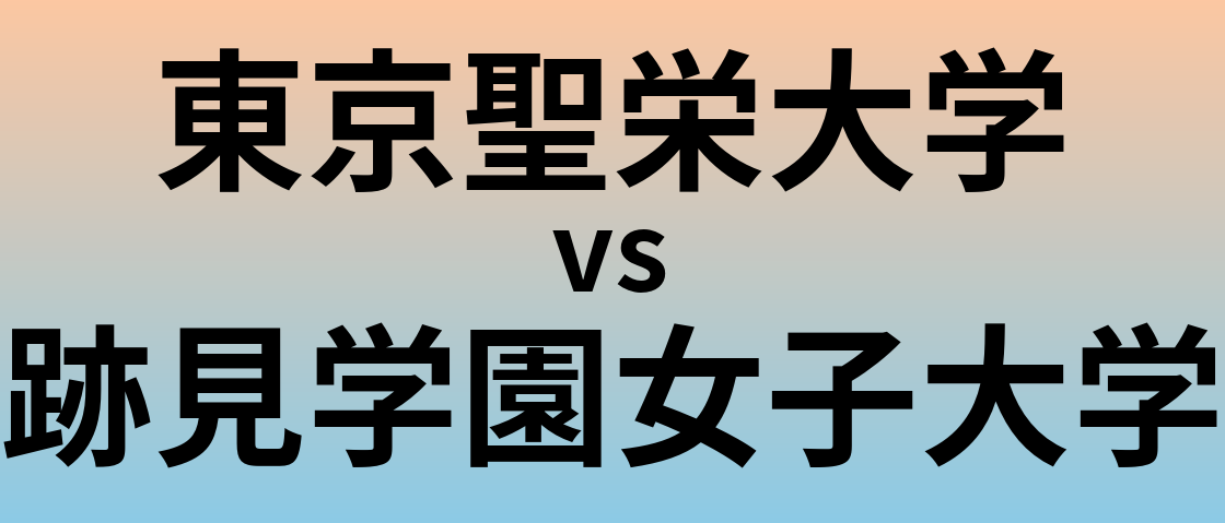 東京聖栄大学と跡見学園女子大学 のどちらが良い大学?