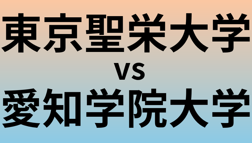 東京聖栄大学と愛知学院大学 のどちらが良い大学?