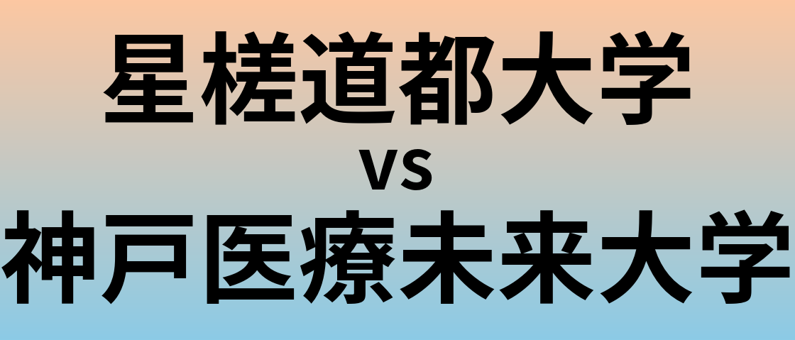 星槎道都大学と神戸医療未来大学 のどちらが良い大学?