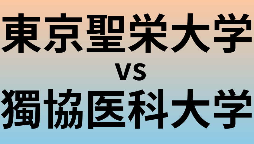 東京聖栄大学と獨協医科大学 のどちらが良い大学?