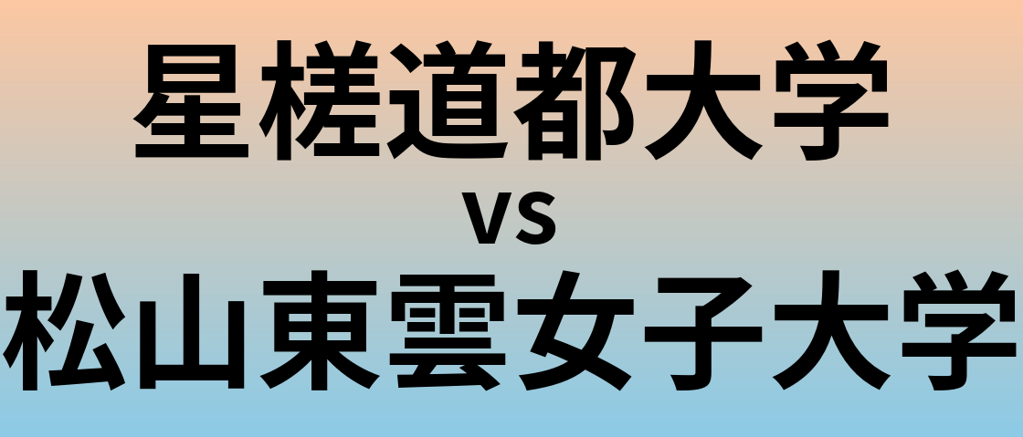 星槎道都大学と松山東雲女子大学 のどちらが良い大学?