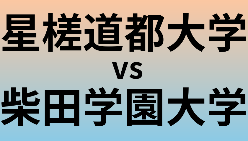 星槎道都大学と柴田学園大学 のどちらが良い大学?