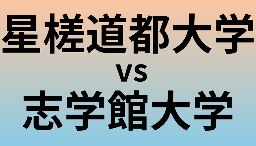 星槎道都大学と志学館大学 のどちらが良い大学?