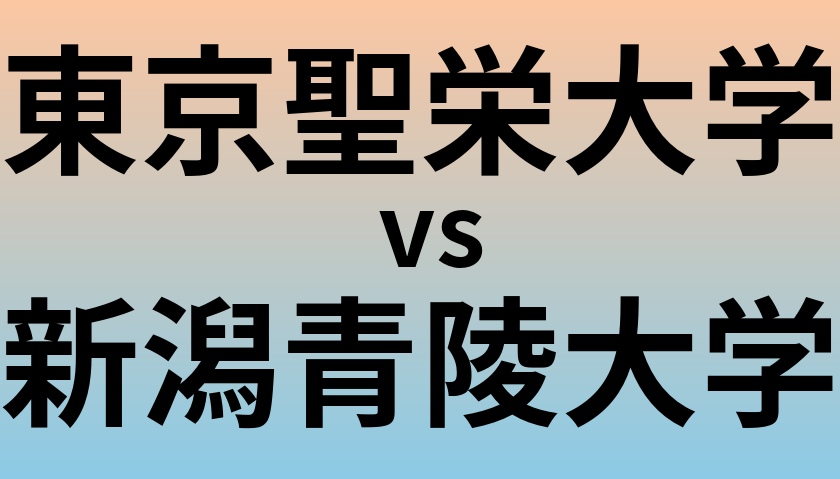 東京聖栄大学と新潟青陵大学 のどちらが良い大学?