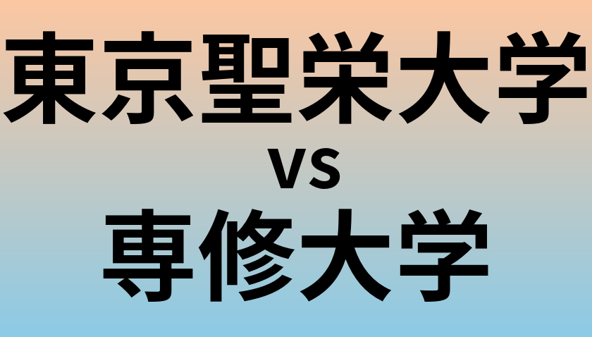 東京聖栄大学と専修大学 のどちらが良い大学?