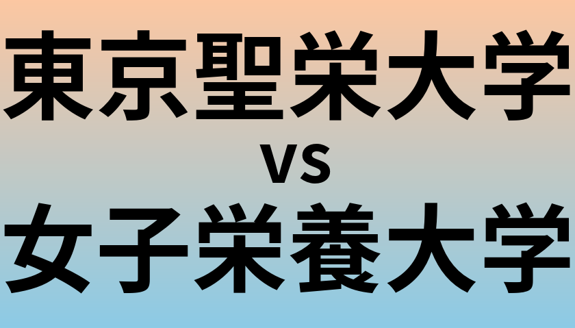 東京聖栄大学と女子栄養大学 のどちらが良い大学?