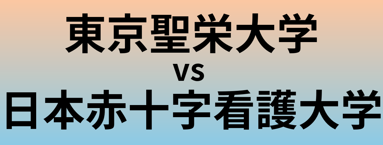 東京聖栄大学と日本赤十字看護大学 のどちらが良い大学?