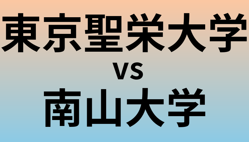 東京聖栄大学と南山大学 のどちらが良い大学?