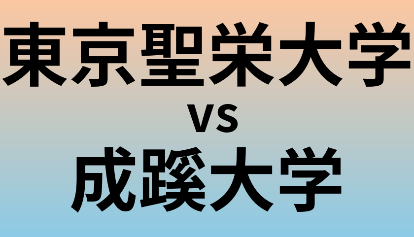 東京聖栄大学と成蹊大学 のどちらが良い大学?