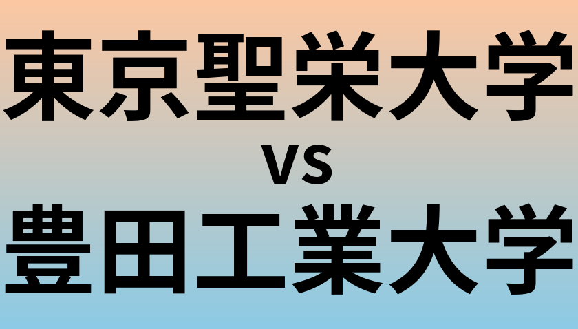 東京聖栄大学と豊田工業大学 のどちらが良い大学?