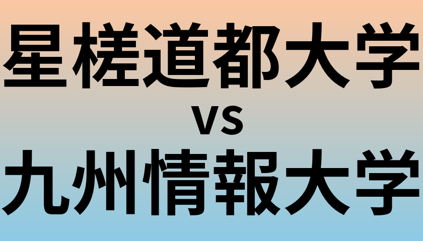 星槎道都大学と九州情報大学 のどちらが良い大学?