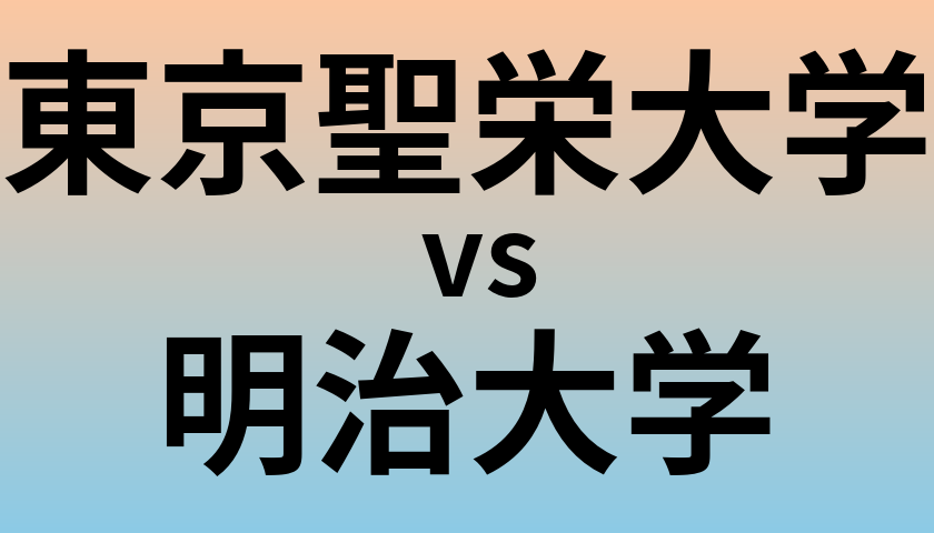 東京聖栄大学と明治大学 のどちらが良い大学?