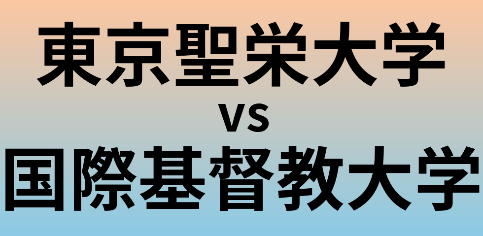 東京聖栄大学と国際基督教大学 のどちらが良い大学?