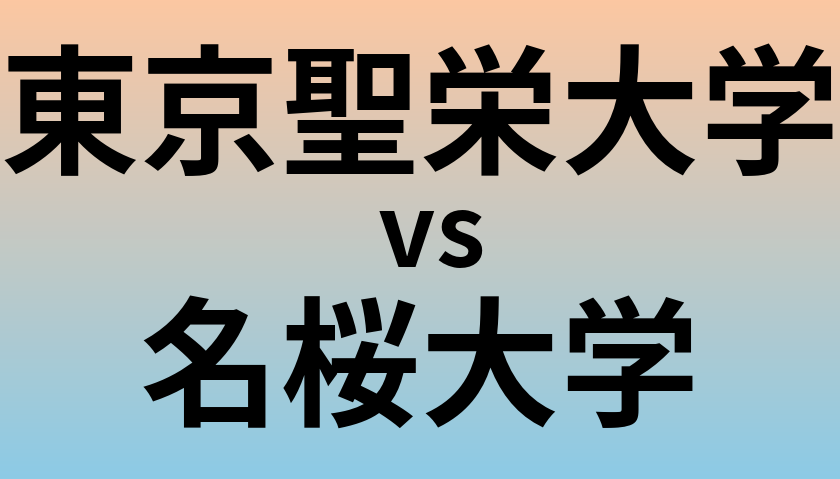 東京聖栄大学と名桜大学 のどちらが良い大学?