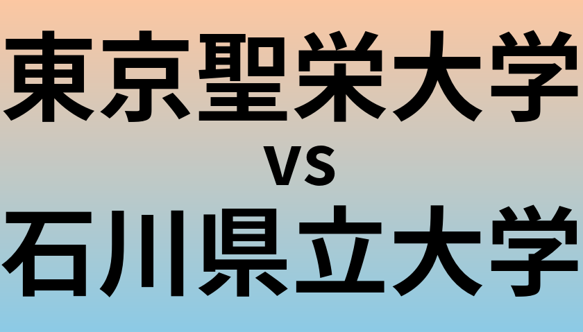 東京聖栄大学と石川県立大学 のどちらが良い大学?