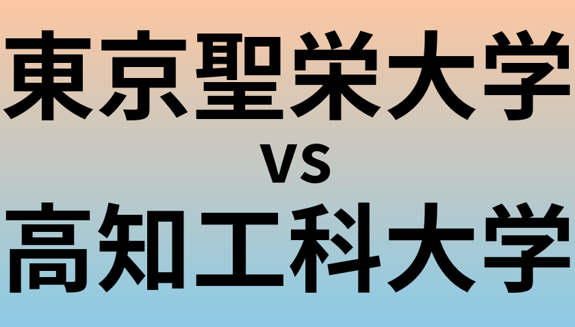 東京聖栄大学と高知工科大学 のどちらが良い大学?