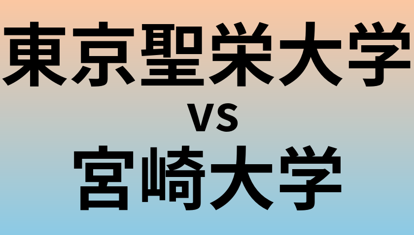 東京聖栄大学と宮崎大学 のどちらが良い大学?