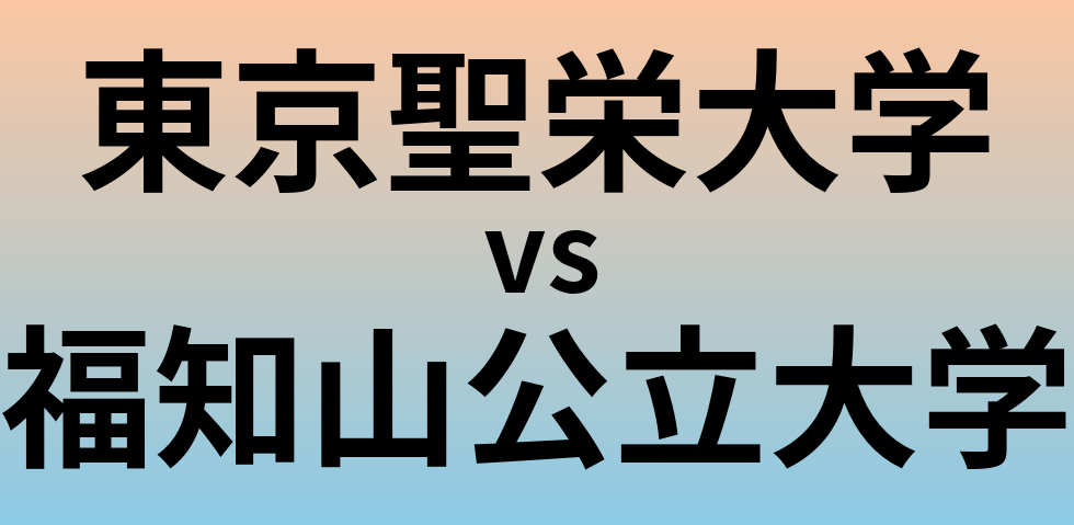 東京聖栄大学と福知山公立大学 のどちらが良い大学?
